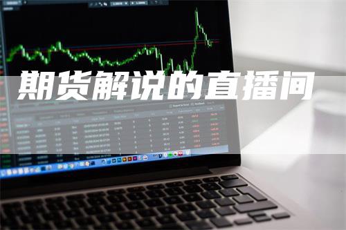 期货解说的直播间