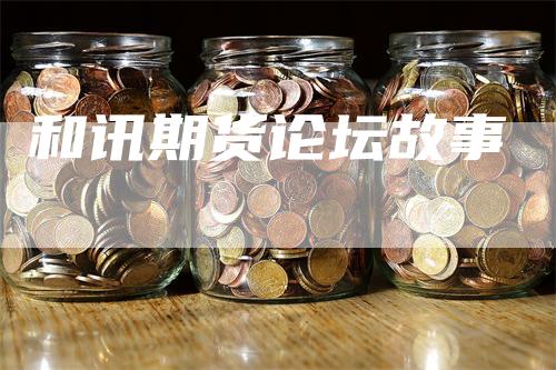 和讯期货论坛故事