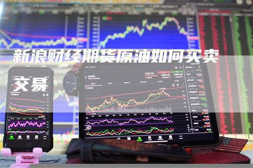 新浪财经期货原油如何买卖交易