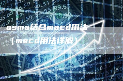 osma结合macd用法（macd用法详解）