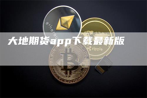大地期货app下载最新版