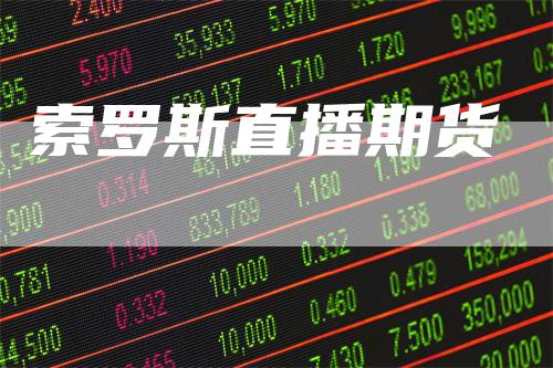 索罗斯直播期货