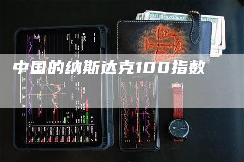 中国的纳斯达克100指数