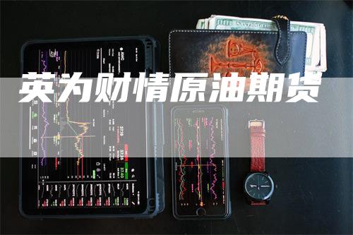 英为财情原油期货