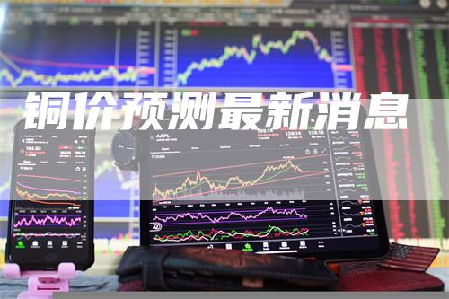 铜价预测最新消息