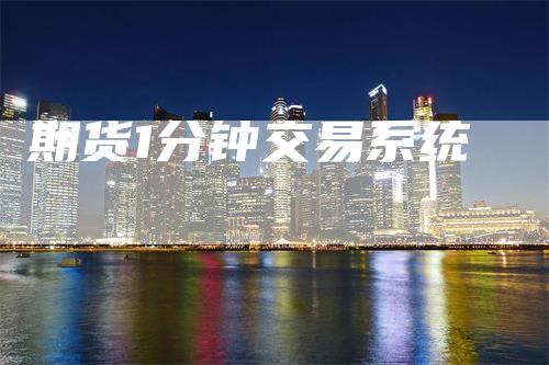 期货1分钟交易系统