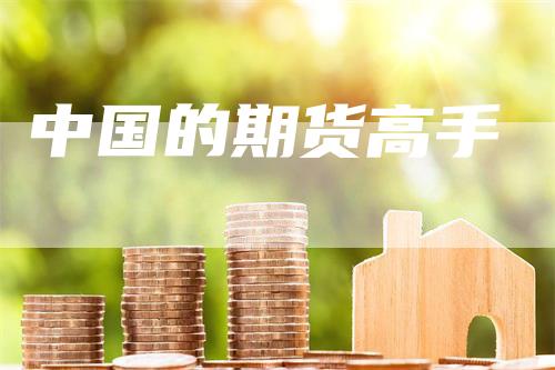 中国的期货高手