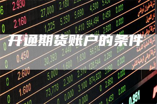 开通期货账户的条件
