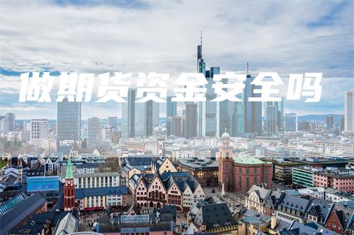做期货资金安全吗