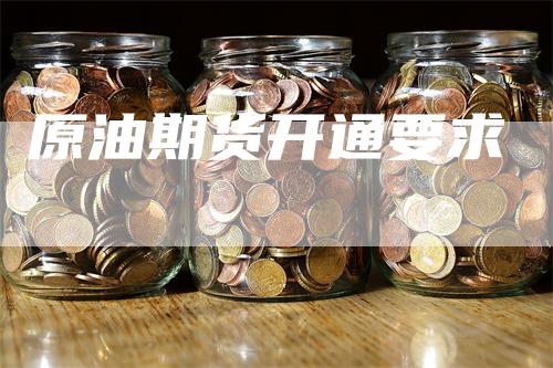 原油期货开通要求