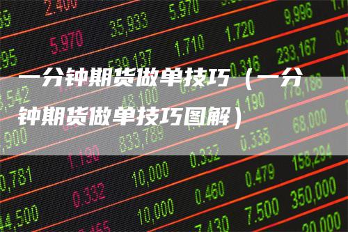 一分钟期货做单技巧（一分钟期货做单技巧图解）