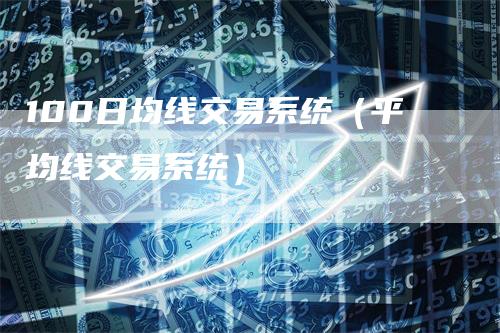 100日均线交易系统（平均线交易系统）