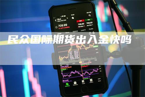 民众国际期货出入金快吗