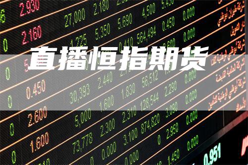 直播恒指期货