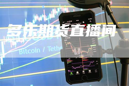 多乐期货直播间