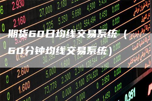 期货60日均线交易系统（60分钟均线交易系统）