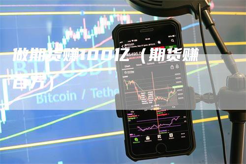 做期货赚100亿（期货赚百万）
