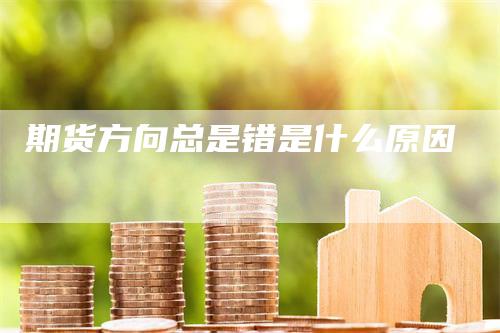 期货方向总是错是什么原因