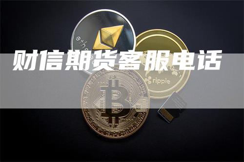 财信期货客服电话