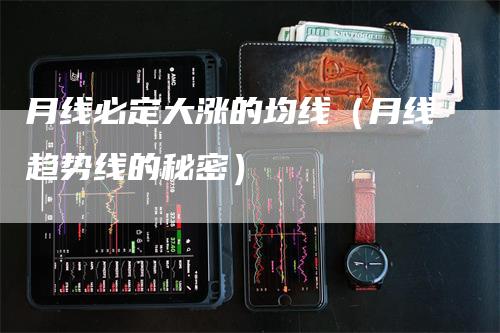 月线必定大涨的均线（月线趋势线的秘密）