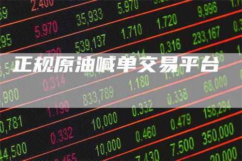 正规原油喊单交易平台