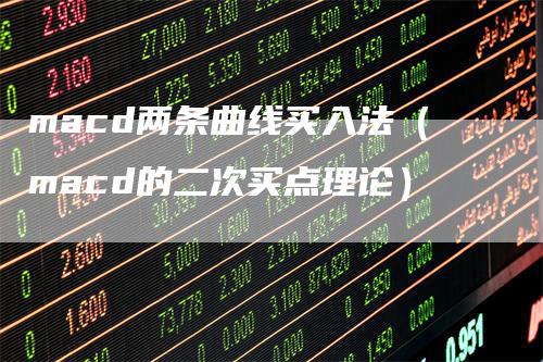 macd两条曲线买入法（macd的二次买点理论）