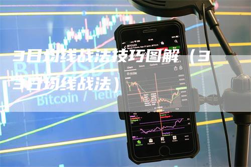 3日均线战法技巧图解（33日均线战法）