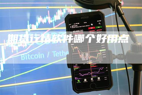 期货行情软件哪个好用点