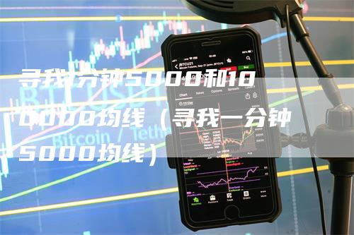 寻我1分钟5000和100000均线（寻我一分钟5000均线）