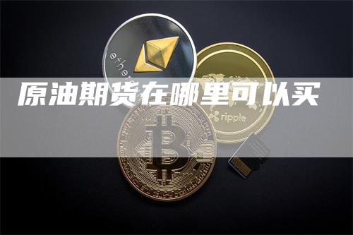 原油期货在哪里可以买