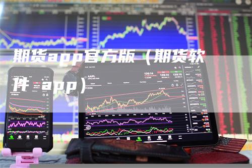 期货app官方版（期货软件 app）