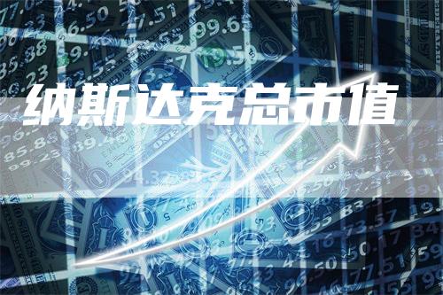 纳斯达克总市值