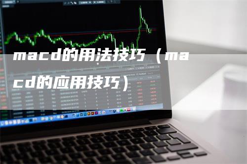 macd的用法技巧（macd的应用技巧）