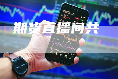 期货直播间共