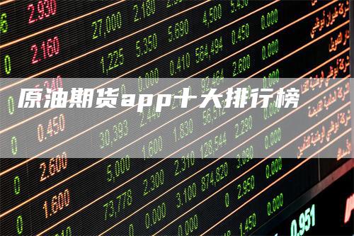 原油期货app十大排行榜