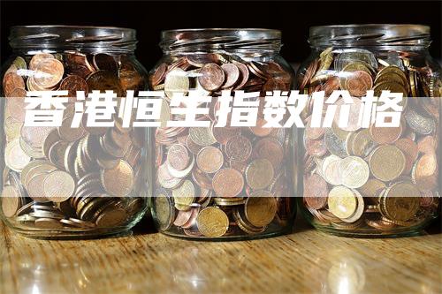 香港恒生指数价格