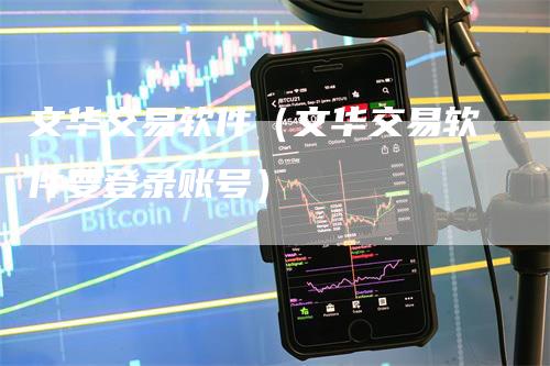 文华交易软件（文华交易软件要登录账号）
