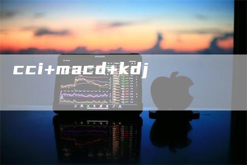 cci+macd+kdj