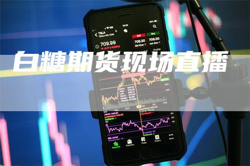 白糖期货现场直播