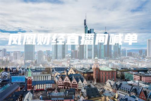 凤凰财经直播间喊单
