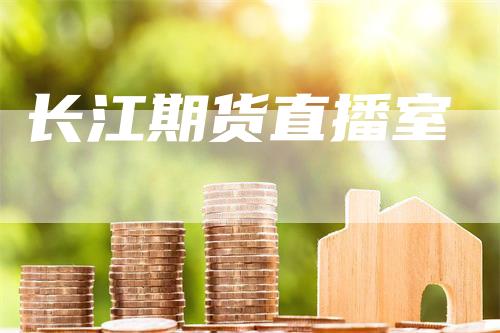 长江期货直播室