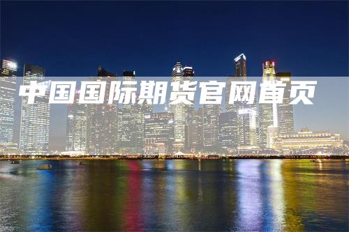 中国国际期货官网首页