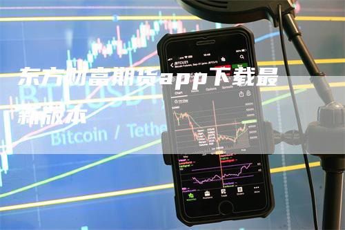 东方财富期货app下载最新版本