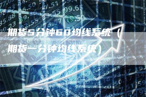 期货5分钟60均线系统（期货一分钟均线系统）