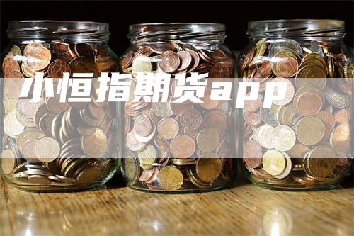 小恒指期货app
