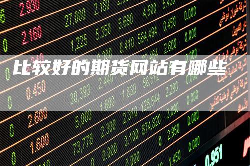 比较好的期货网站有哪些