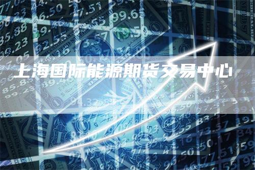 上海国际能源期货交易中心