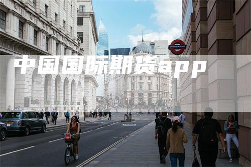 中国国际期货app