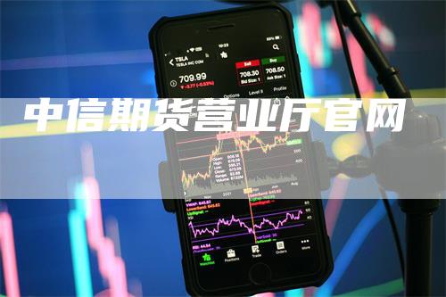 中信期货营业厅官网