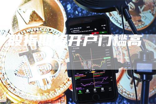 股指期货开户门槛高